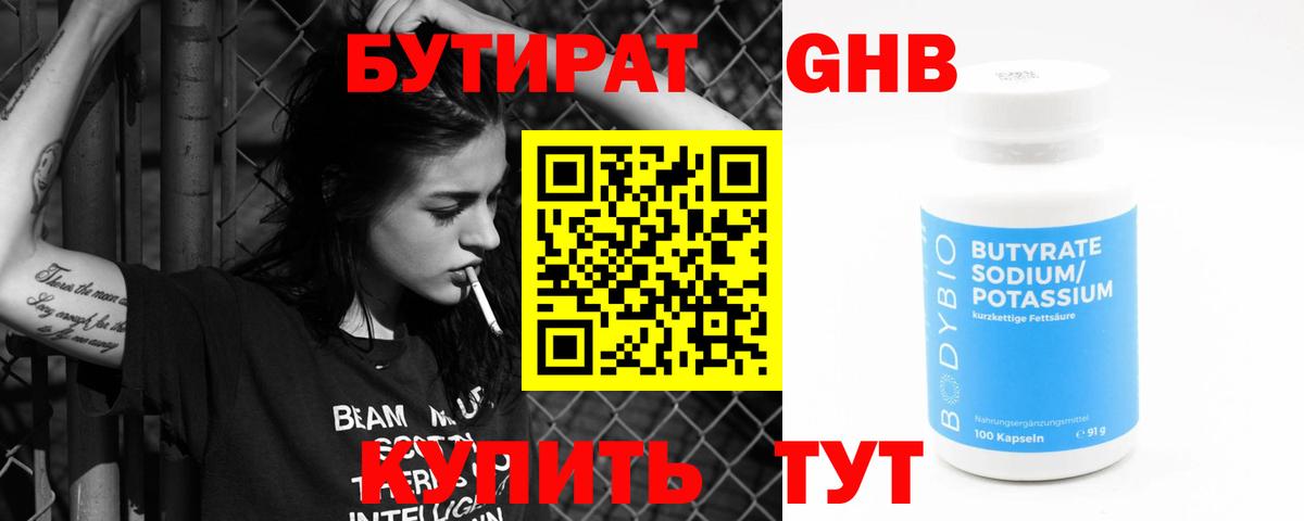 БУТИРАТ GHB Кимры